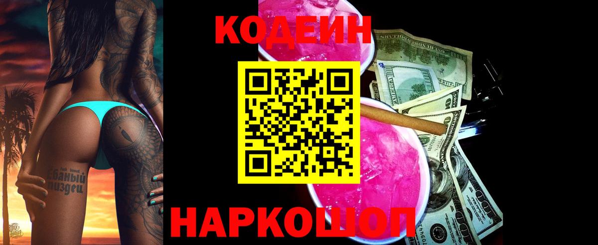 Codein напиток Lean (лин) Алексеевка